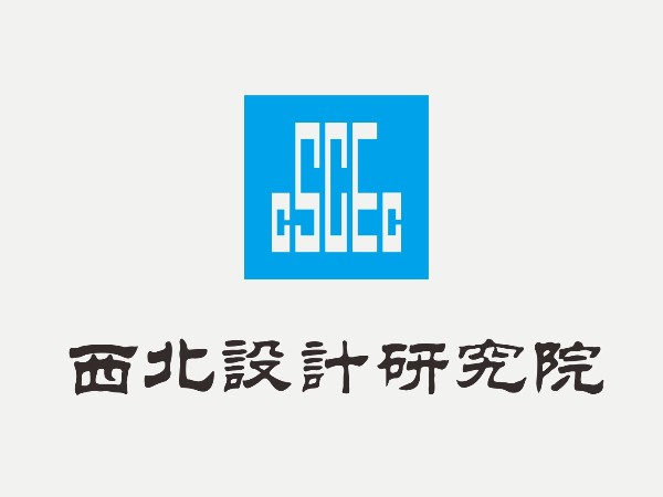 西北設（shè）計研究院