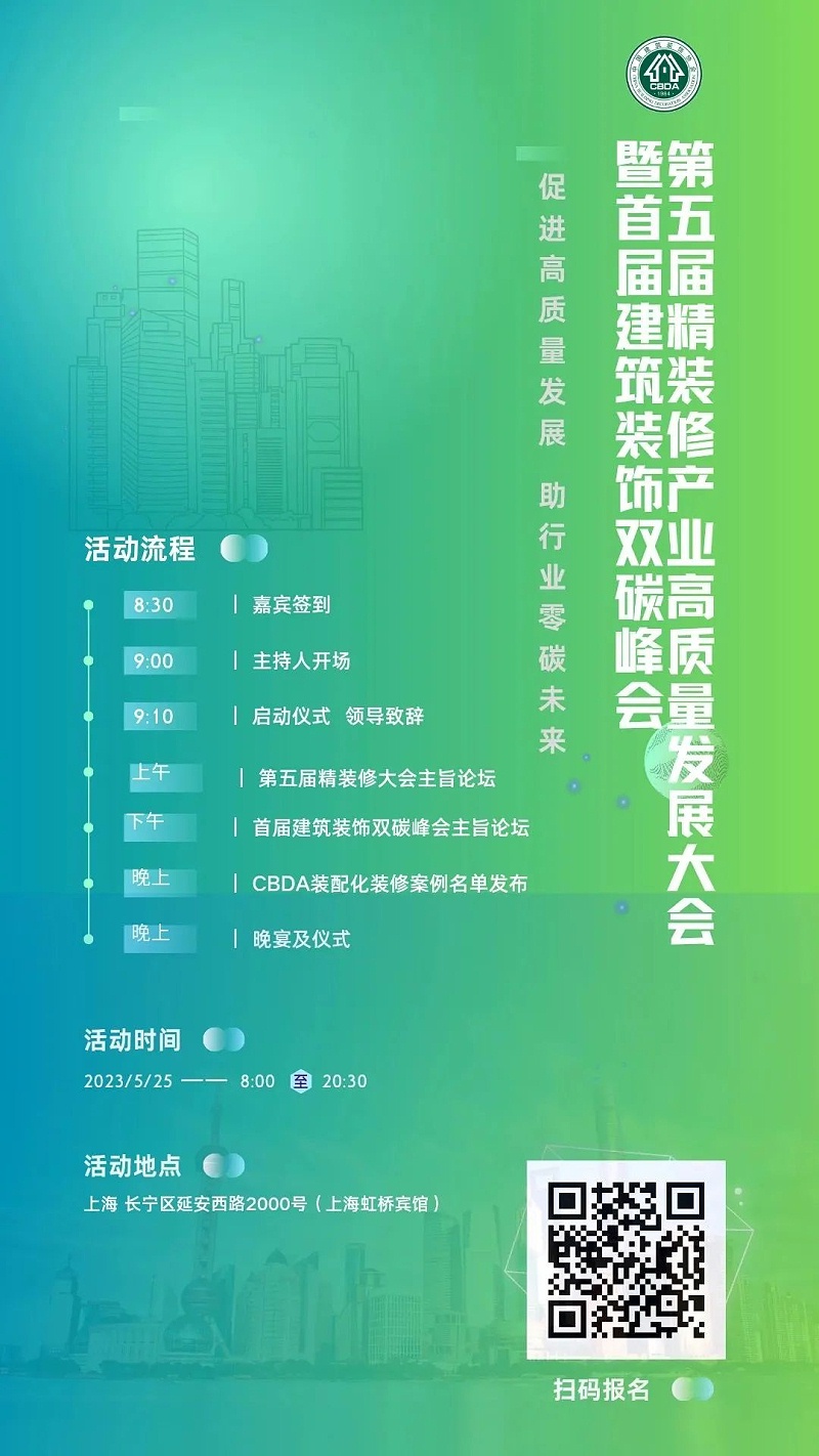 第五屆精裝修產業高質量發（fā）展大會