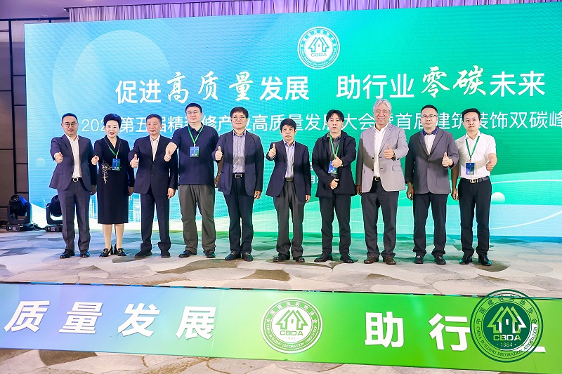 第五屆精裝修產業高質量發展大會暨首屆建築裝飾雙碳峰會（huì）