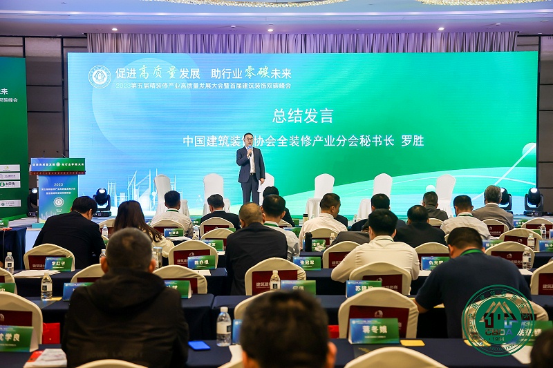 第五屆精裝修產業高質量發展大會（huì）暨首屆建（jiàn）築裝飾雙碳峰會