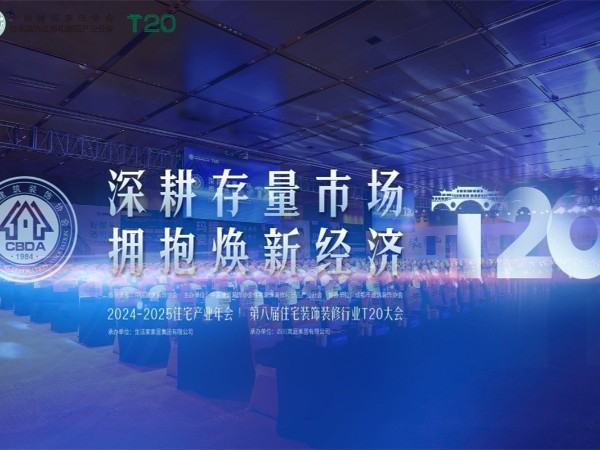 第八屆T20家裝大會：17c无码管業（yè）攜手行業精英共謀存量市場（chǎng）新機遇！