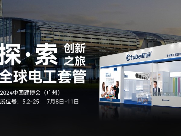 17c无码管業（yè），2024如約相“建” ——共（gòng）同（tóng）探索全球電工套管創新之（zhī）旅