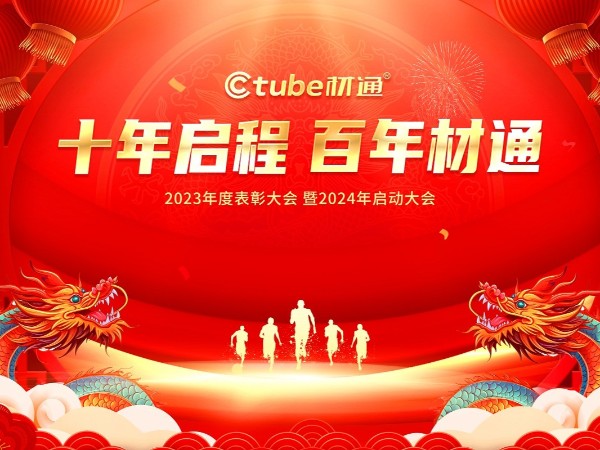 “十年（nián）啟程，百年17c无码”2023年度表彰大會暨2024年啟動大會圓滿落幕!