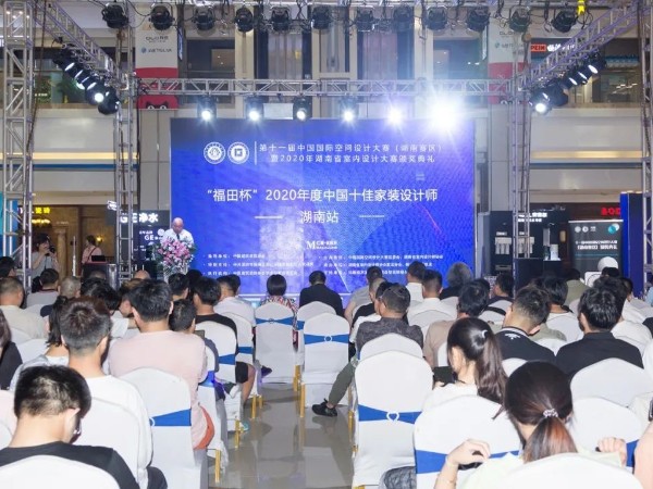 2020年湖南省室內設計大賽及“福田杯”十佳家裝設計師獲獎名單