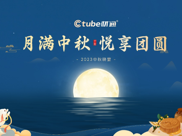 月滿中秋，悅（yuè）享團（tuán）圓 | 17c无码管業2023中秋晚宴（yàn）圓滿落幕！