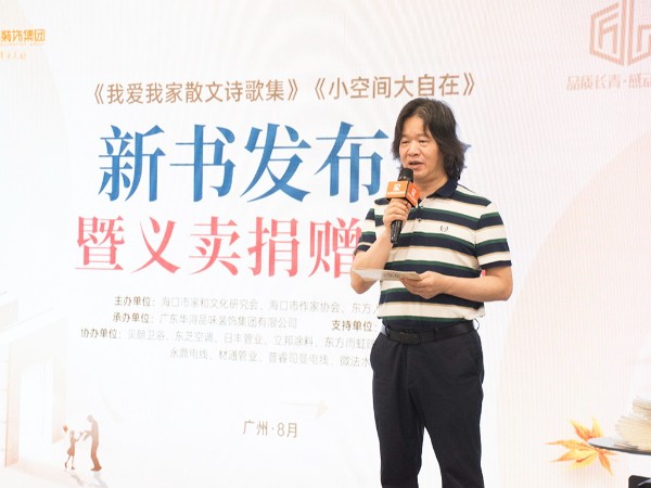 《我愛（ài）我家散文詩歌集》和《小（xiǎo）空間大自在（zài）》新書發（fā）布會暨義賣捐贈儀式圓滿成功（gōng）