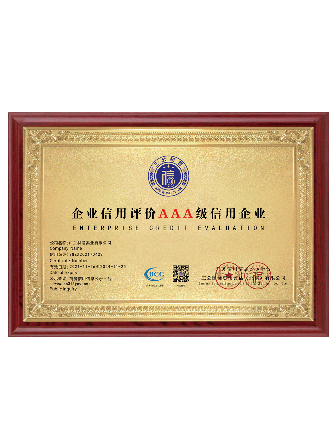 企業信用評價AAA級信用（yòng）企業