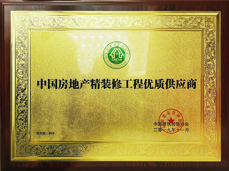 中國房地產精裝（zhuāng）修工程優質供應商