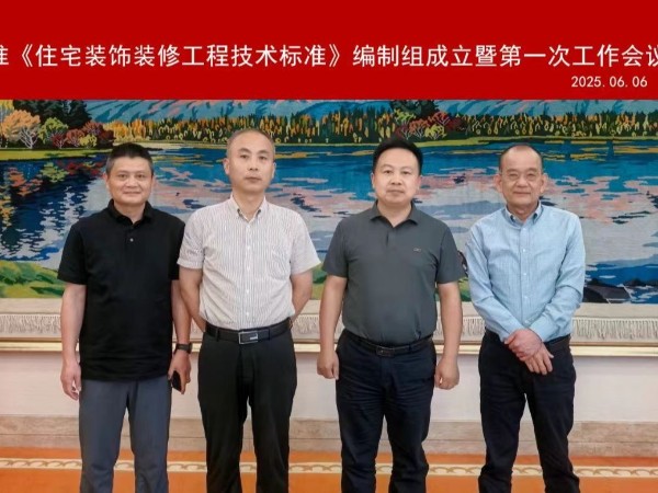 17c无码管業再添國標話語權，榮任《住（zhù）宅裝飾裝修工程技術標準》參編單位！