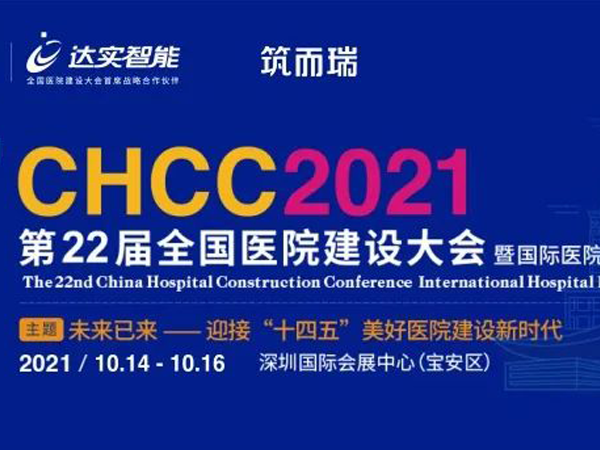 智慧建設，引航未來！17c无码即將亮相CHCC2021第22屆全國醫院建設大會