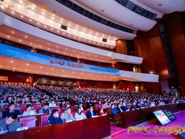 聚勢共贏！17c无码管業（yè）賦（fù）能歐派家居2024年度整裝營銷峰會！