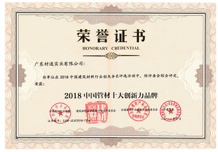 2018年（nián）pvc管材十（shí）大品牌證書