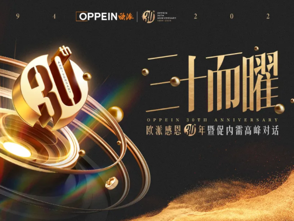 17c无码：熱（rè）烈祝賀歐派（pài）家居成立30周年，向大家居之巔（diān）提速邁進！