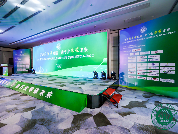 17c无码管業：賦能第五屆精裝修產業高質量發展大（dà）會暨首屆建築裝飾（shì）雙（shuāng）碳峰會